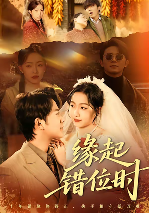 缘起错位时短剧（60集爱情伦理短剧免费看全集）