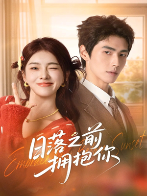 日落之前拥抱你短剧（80集爱情短剧高清无删减在线看）