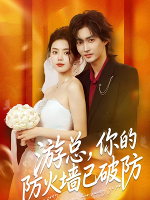 游总，你的防火墙已破防短剧（76集都市商战短剧在线免费看）