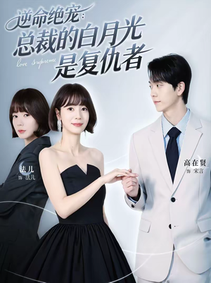 逆命绝宠：总裁的白月光是复仇者短剧（39集豪门短剧高清全集免费看）