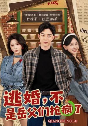 逃婚，不，是岳父们抢疯了短剧（80集家庭喜剧短剧全集在线看）