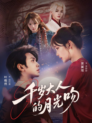 千岁大人的月光吻短剧（70集奇幻短剧完整版免费在线看）