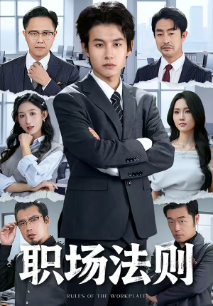职场法则短剧（79集职场短剧在线免费看全集）