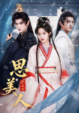 思美人第二季短剧（80集宫廷短剧高清在线观看）