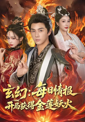 玄幻：每日情报开局获得金莲妖火短剧（80集玄幻短剧全集在线看）