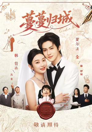 蔓蔓归城短剧（81集都市励志短剧免费看完整版）