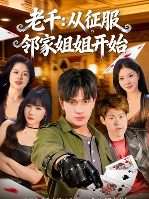 老千：从征服邻家姐姐开始短剧（80集悬疑短剧在线观看全集）