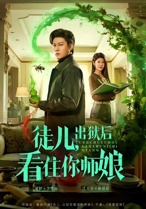 徒儿，出狱后看住你师娘短剧（82集复仇逆袭短剧完整版在线看）