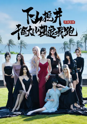 下山挖井，千金大小姐追我跑短剧（53集都市甜宠短剧高清免费看全集）