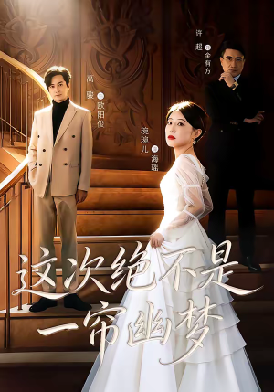 这次绝不是一帘幽梦短剧（66集都市爱情短剧在线观看全集）