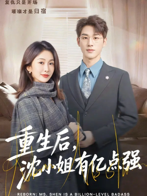 重生后，沈小姐有亿点强短剧（74集重生短剧精彩全集畅快看）