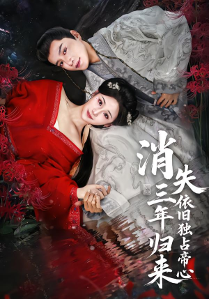 消失三年归来，依旧独占帝心短剧（60集古风短剧完整版在线看）
