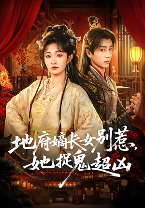 地府嫡长女别惹，她捉鬼超凶短剧（62集灵异短剧在线高清看全集）