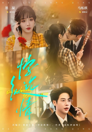 悖论纵情短剧（77集科幻短剧高清全集免费看）