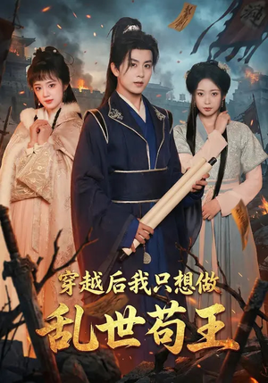 穿越后我只想做乱世苟王短剧（95集穿越短剧完整版免费观看）