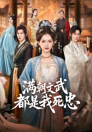 满朝文武都是我死忠短剧（60集权势短剧高清全集观看）