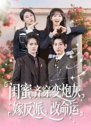 闺蜜齐穿变炮灰，嫁反派，改命运短剧（82集穿越短剧高清全集免费看）