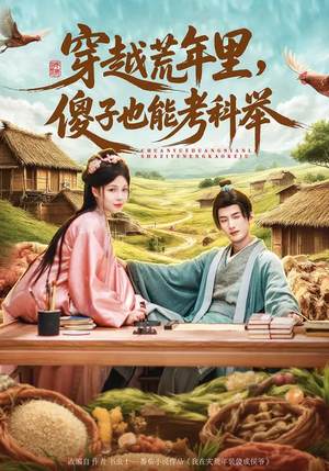穿越荒年里，傻子也能考科举短剧（75集穿越短剧畅享全集免费看）