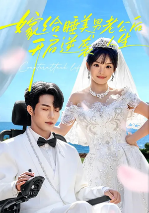 嫁给睡美男老公后，开启逆袭人生短剧（60集现代都市短剧在线看全集）