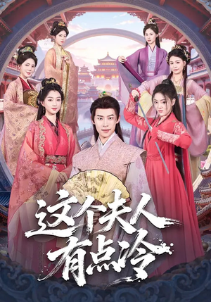 这个夫人有点冷短剧（80集情感短剧精彩全集在线）