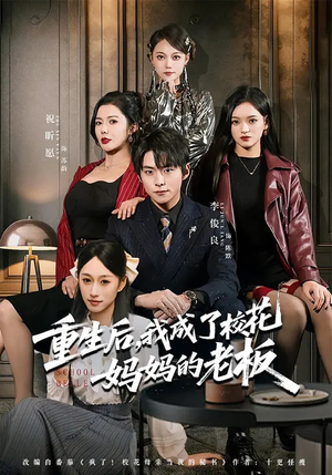 重生后，我成了校花妈妈的老板短剧（80集重生逆袭短剧全集畅快看）