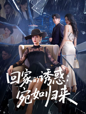 回家的诱惑：宛如归来短剧（63集都市短剧完整版在线看）