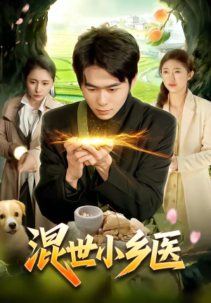 混世小乡医短剧（112集乡村短剧高清免费看全集）