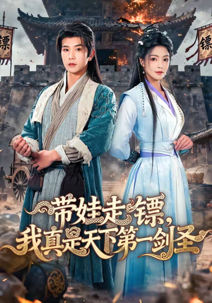 带娃走镖，我真是天下第一剑圣短剧（60集武侠短剧高清流畅在线观看）