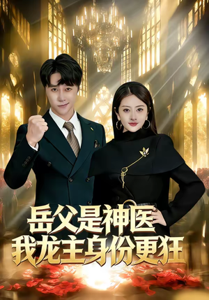 岳父是神医我龙主身份更狂短剧（80集都市异能短剧在线看全集）