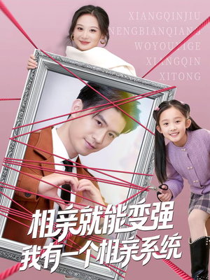 相亲就能变强我有一个相亲系统短剧（80集奇幻短剧全集免费看不停）