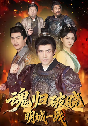 魂归破晓：明城一战短剧（66集战争短剧在线免费看全剧）