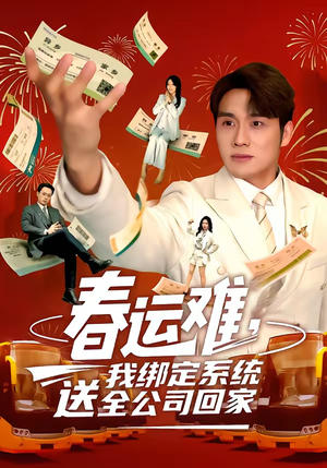 春运难，我绑定系统送全公司回家短剧（80集系统爽文短剧免费看全剧）