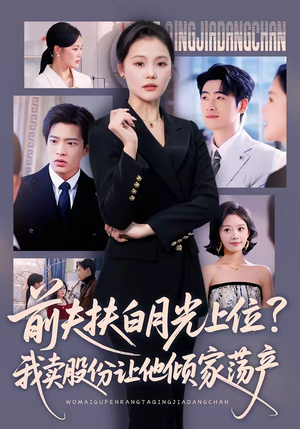 前夫扶白月光上位？我卖股份让他倾家荡产短剧（50集逆袭短剧完整版在线看）