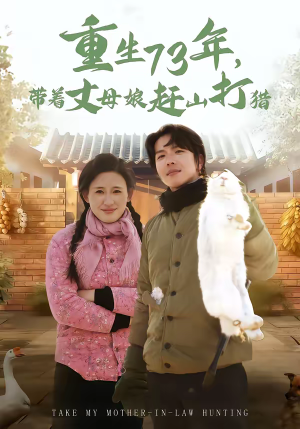 重生73年，带着丈母娘赶山打猎短剧（80集年代短剧完整版免费看）