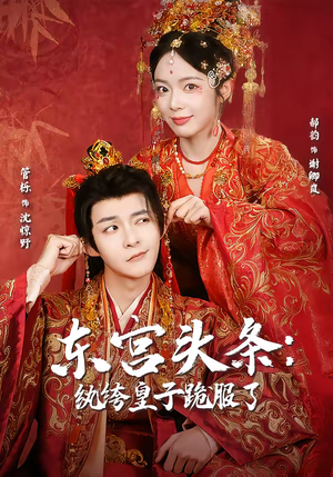 东宫头条：纨绔皇子跪服了短剧（61集历史短剧在线免费看全集）