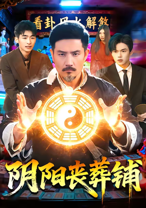 阴阳丧葬铺短剧（81集神秘短剧免费看完整版）