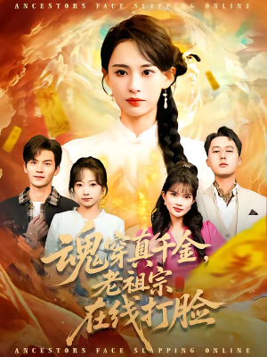 魂穿真千金，老祖宗在线打脸短剧（100集穿越短剧免费看完整版）