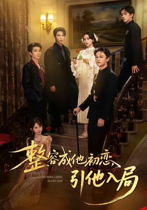 整容成他初恋，引他入局短剧（65集都市短剧精彩剧情在线看全集）