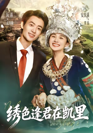 绣色逢君在凯里短剧（60集古风短剧免费看完整版）