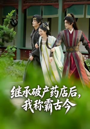 继承破产药店后我称霸古今短剧（65集古今励志短剧全集免费高清看）