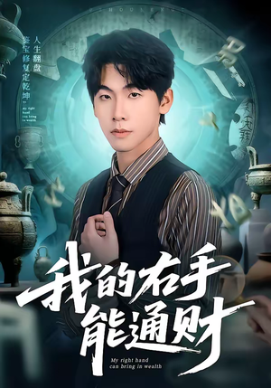 我的右手能通财短剧（80集奇幻短剧免费看全集无广告）