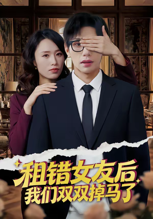 租错女友后，我们双双掉马了短剧（56集甜宠爱情短剧在线免费看全集）