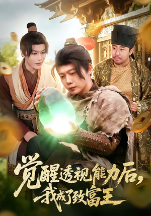 觉醒透视能力后，我成了致富王短剧（94集异能短剧高清全集抢先看）