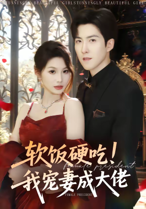 软饭硬吃！我宠妻成大佬短剧（80集甜宠短剧完整版在线看）
