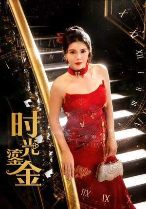 时光鎏金短剧（65集治愈短剧免费在线看全集）