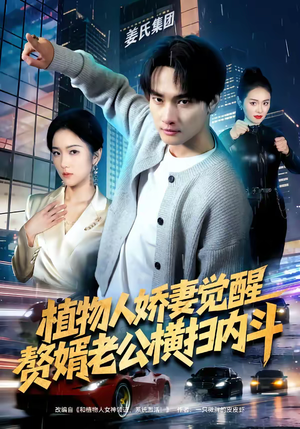 植物人娇妻觉醒，赘婿老公横扫内斗短剧（80集都市逆袭短剧在线看全集）