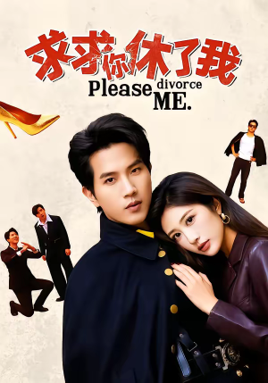 求求你休了我短剧（80集古风情感短剧全集在线观看）