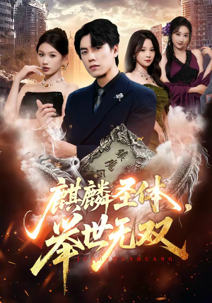 麒麟圣体，举世无双短剧（70集玄幻短剧免费看完整版）