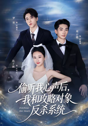 偷听我心声后，我和攻略对象反杀系统短剧（76集奇幻短剧完整版观看）