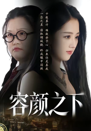 容颜之下短剧（59集都市短剧完整版免费观看）